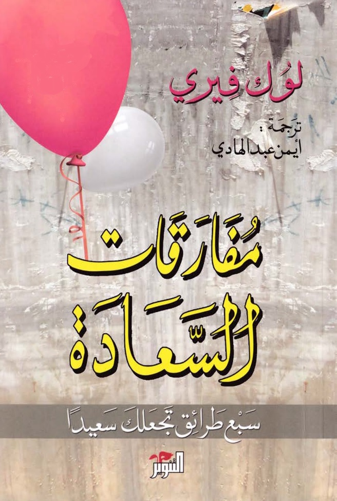 مفارقات السعادة - سبع طرائق تجعلك سعيداً